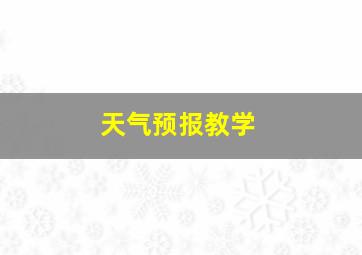 天气预报教学