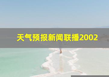 天气预报新闻联播2002