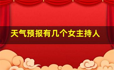 天气预报有几个女主持人