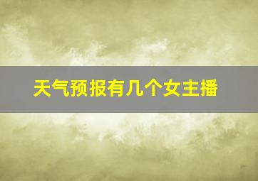 天气预报有几个女主播