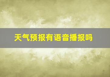 天气预报有语音播报吗