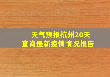 天气预报杭州20天查询最新疫情情况报告