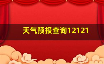 天气预报查询12121