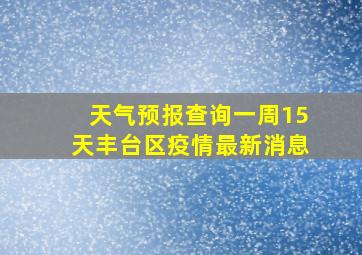 天气预报查询一周15天丰台区疫情最新消息