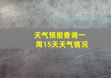 天气预报查询一周15天天气情况