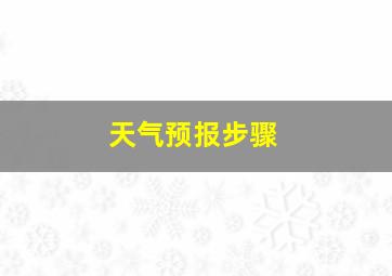 天气预报步骤