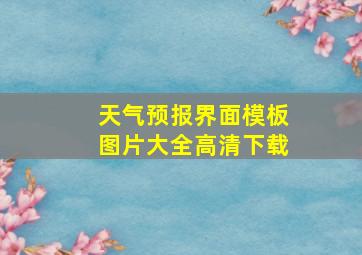 天气预报界面模板图片大全高清下载