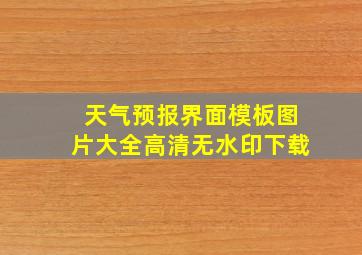 天气预报界面模板图片大全高清无水印下载