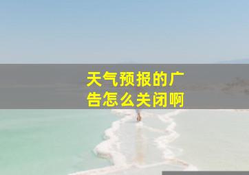 天气预报的广告怎么关闭啊