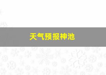 天气预报神池