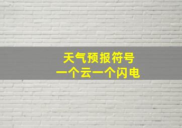 天气预报符号一个云一个闪电