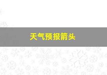 天气预报箭头