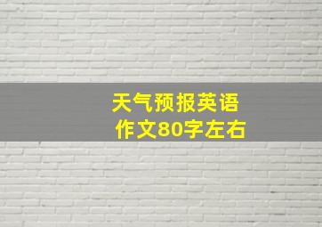 天气预报英语作文80字左右