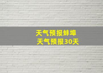 天气预报蚌埠天气预报30天