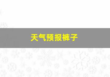 天气预报裤子