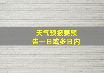 天气预报要预告一日或多日内