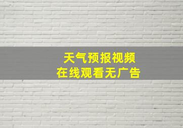 天气预报视频在线观看无广告