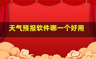 天气预报软件哪一个好用