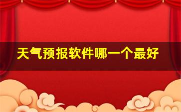 天气预报软件哪一个最好