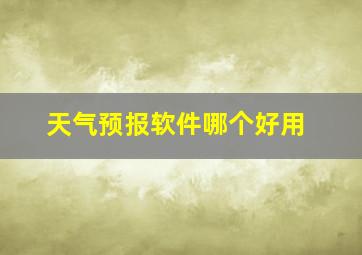 天气预报软件哪个好用