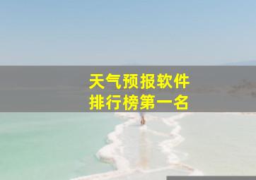 天气预报软件排行榜第一名