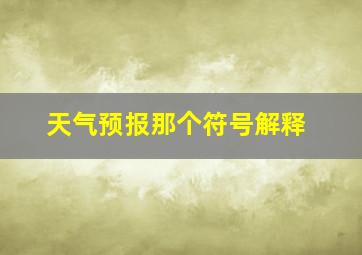 天气预报那个符号解释