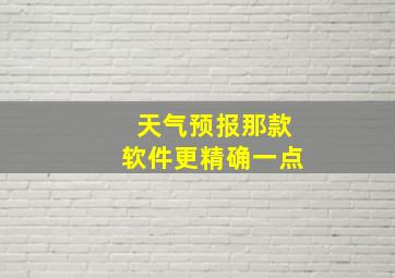 天气预报那款软件更精确一点