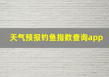 天气预报钓鱼指数查询app