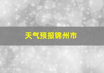 天气预报锦州市