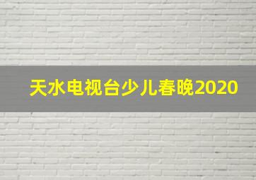 天水电视台少儿春晚2020