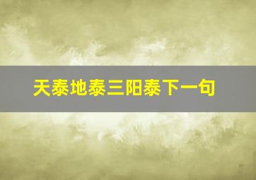 天泰地泰三阳泰下一句