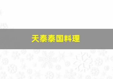 天泰泰国料理