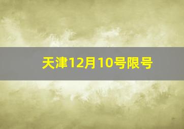 天津12月10号限号