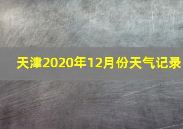 天津2020年12月份天气记录