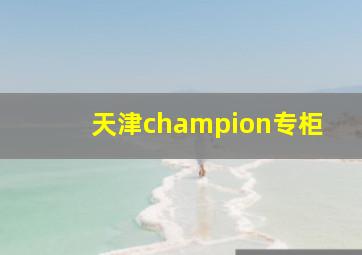 天津champion专柜