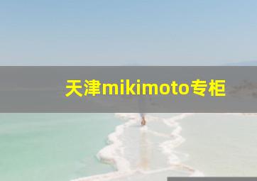 天津mikimoto专柜