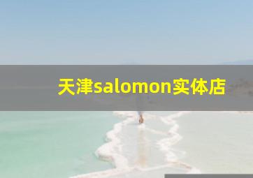 天津salomon实体店