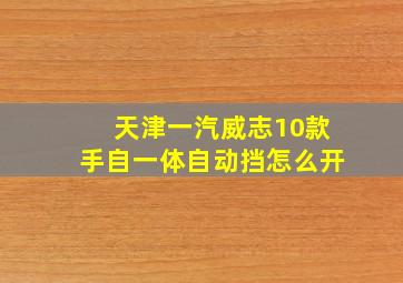 天津一汽威志10款手自一体自动挡怎么开