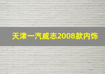 天津一汽威志2008款内饰