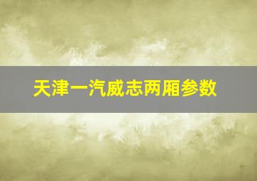 天津一汽威志两厢参数