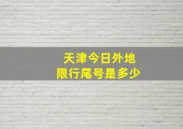 天津今日外地限行尾号是多少