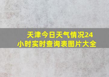 天津今日天气情况24小时实时查询表图片大全