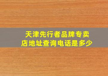 天津先行者品牌专卖店地址查询电话是多少