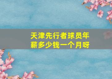 天津先行者球员年薪多少钱一个月呀