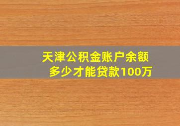 天津公积金账户余额多少才能贷款100万