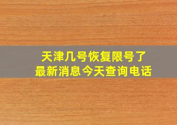 天津几号恢复限号了最新消息今天查询电话