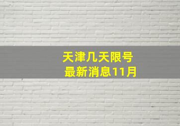 天津几天限号最新消息11月