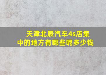 天津北辰汽车4s店集中的地方有哪些呢多少钱