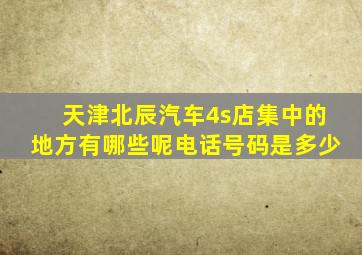 天津北辰汽车4s店集中的地方有哪些呢电话号码是多少