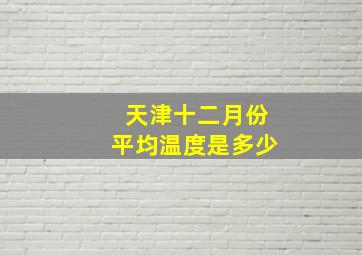 天津十二月份平均温度是多少